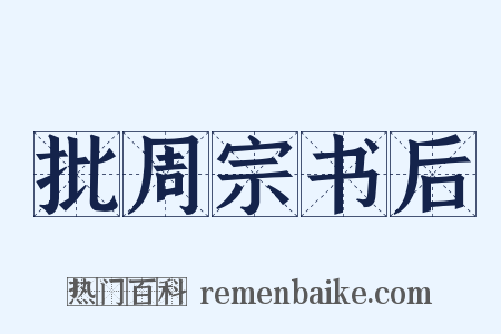 批周宗书后是什么意思的图片